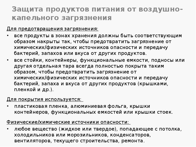 Защита продуктов питания от воздушно-капельного загрязнения
Для предотвращения загрязнения:
все продукты Защита продуктов питания от воздушно-капельного загрязнения
Для предотвращения загрязнения:
все продукты