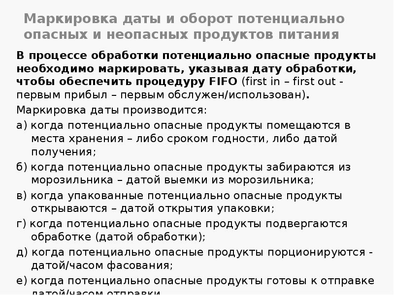 Маркировка даты и оборот потенциально опасных и неопасных продуктов питания
В Маркировка даты и оборот потенциально опасных и неопасных продуктов питания
В