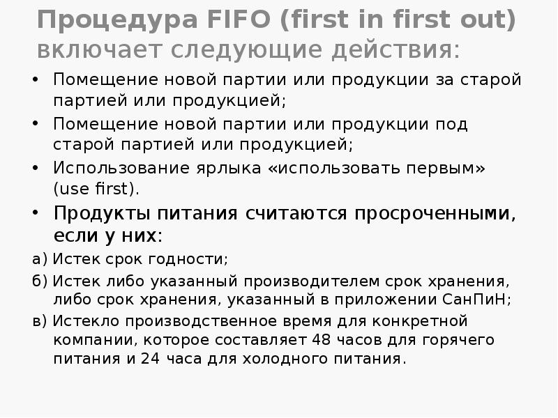Процедура FIFO (first in first out) включает следующие действия:
Помещение новой Процедура FIFO (first in first out) включает следующие действия:
Помещение новой
