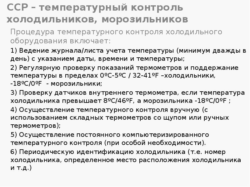 ССР – температурный контроль холодильников, морозильников
Процедура температурного контроля холодильного оборудования ССР – температурный контроль холодильников, морозильников
Процедура температурного контроля холодильного оборудования