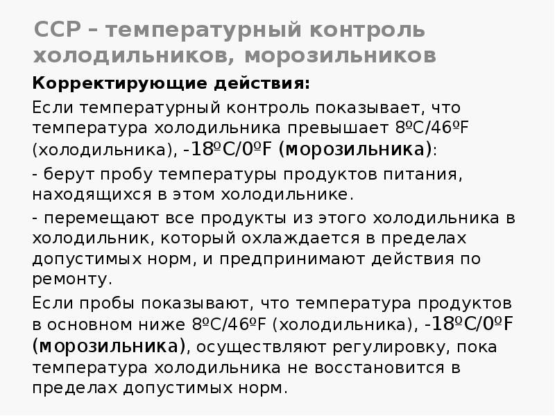 ССР – температурный контроль холодильников, морозильников
Корректирующие действия:
Если температурный контроль ССР – температурный контроль холодильников, морозильников
Корректирующие действия:
Если температурный контроль