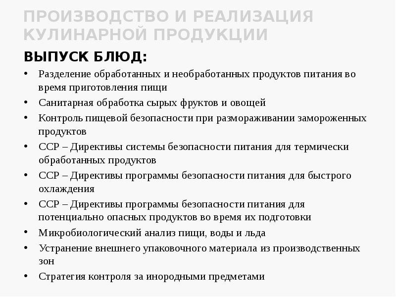 ПРОИЗВОДСТВО И РЕАЛИЗАЦИЯ КУЛИНАРНОЙ ПРОДУКЦИИ
ВЫПУСК БЛЮД:
Разделение обработанных и необработанных ПРОИЗВОДСТВО И РЕАЛИЗАЦИЯ КУЛИНАРНОЙ ПРОДУКЦИИ
ВЫПУСК БЛЮД:
Разделение обработанных и необработанных