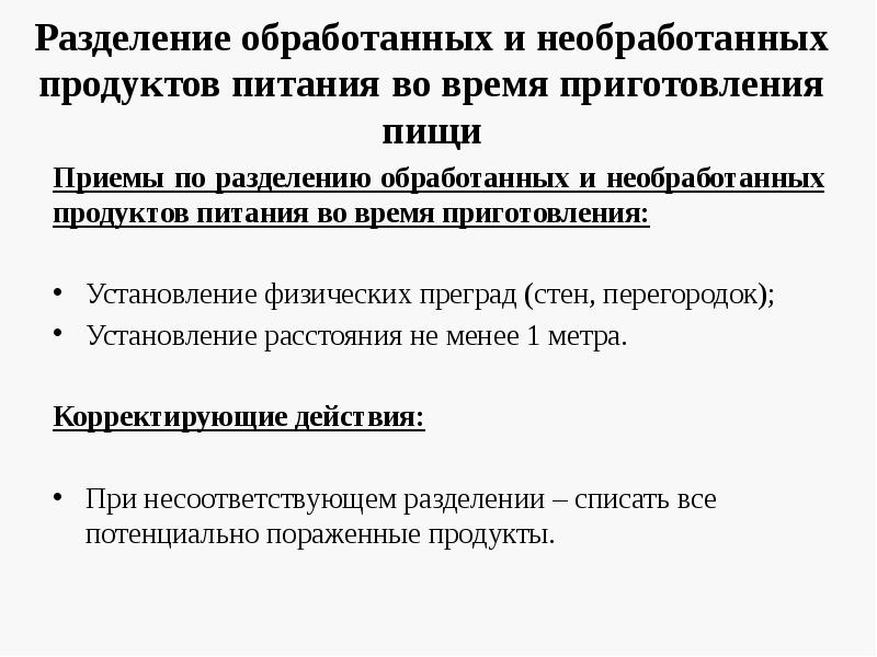 Разделение обработанных и необработанных продуктов питания во время приготовления пищи
Приемы Разделение обработанных и необработанных продуктов питания во время приготовления пищи
Приемы