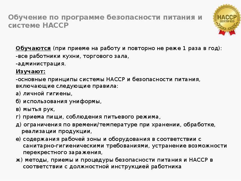 Обучение по программе безопасности питания и системе НАССР
Обучаются (при приеме Обучение по программе безопасности питания и системе НАССР
Обучаются (при приеме