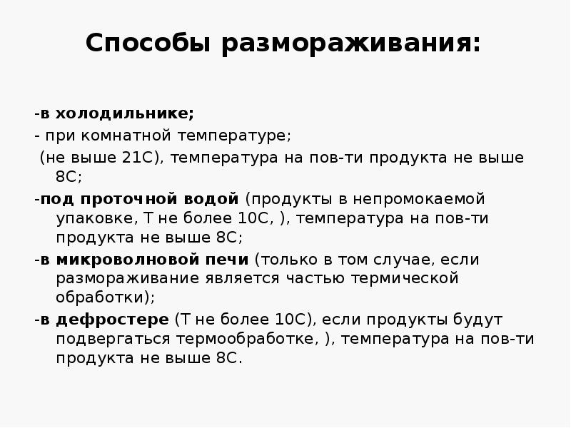 Способы размораживания:
-в холодильнике;
- при комнатной температуре;
(не Способы размораживания:
-в холодильнике;
- при комнатной температуре;
(не