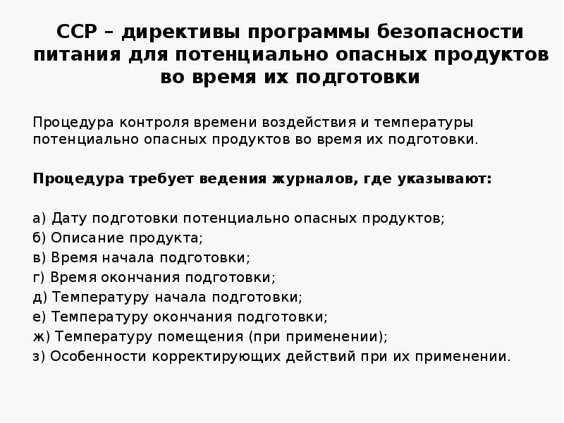 ССР – директивы программы безопасности питания для потенциально опасных продуктов во ССР – директивы программы безопасности питания для потенциально опасных продуктов во