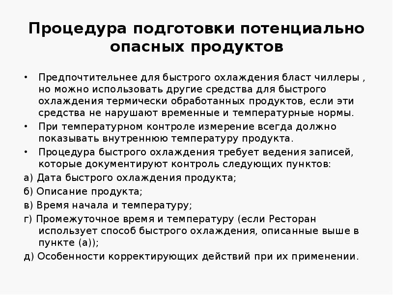 Процедура подготовки потенциально опасных продуктов
Предпочтительнее для быстрого охлаждения бласт чиллеры Процедура подготовки потенциально опасных продуктов
Предпочтительнее для быстрого охлаждения бласт чиллеры