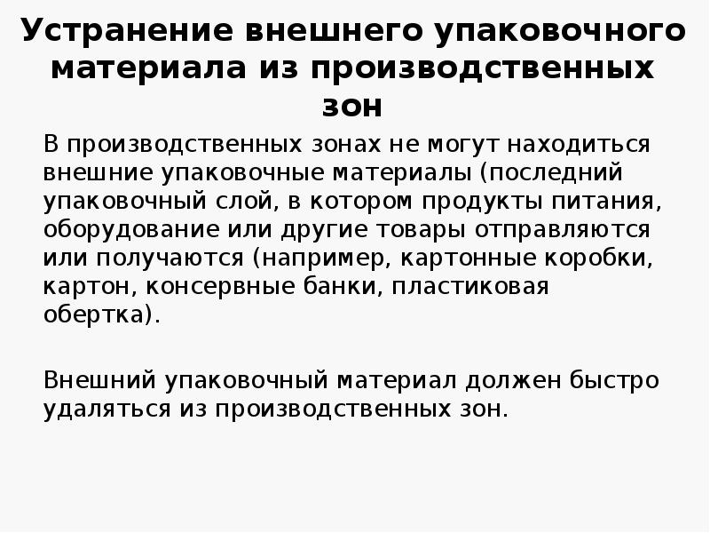 Устранение внешнего упаковочного материала из производственных зон
В производственных зонах не Устранение внешнего упаковочного материала из производственных зон
В производственных зонах не