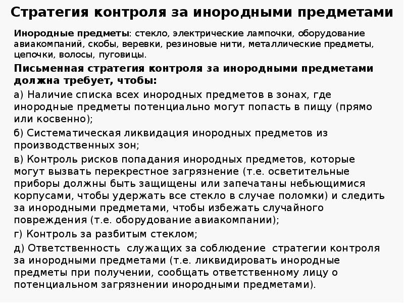 Стратегия контроля за инородными предметами
Инородные предметы: стекло, электрические лампочки, оборудование Стратегия контроля за инородными предметами
Инородные предметы: стекло, электрические лампочки, оборудование