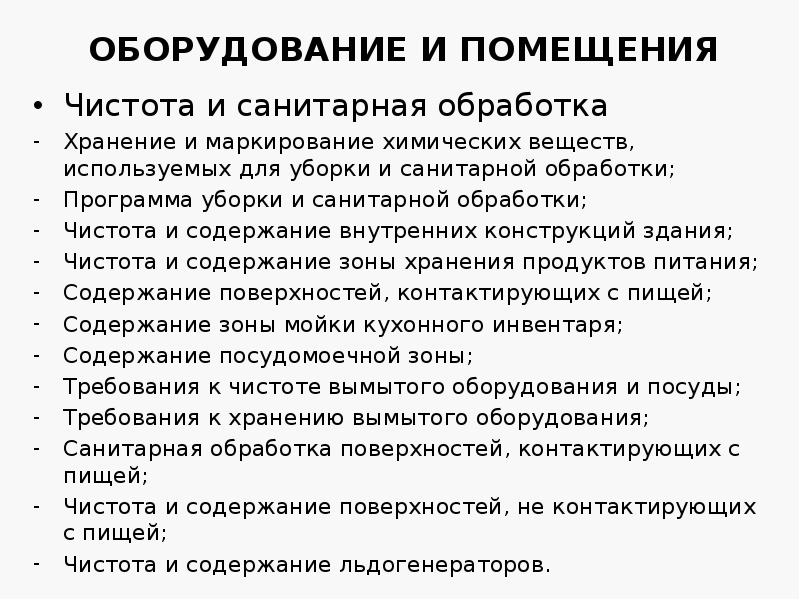 ОБОРУДОВАНИЕ И ПОМЕЩЕНИЯ
Чистота и санитарная обработка
Хранение и маркирование химических ОБОРУДОВАНИЕ И ПОМЕЩЕНИЯ
Чистота и санитарная обработка
Хранение и маркирование химических