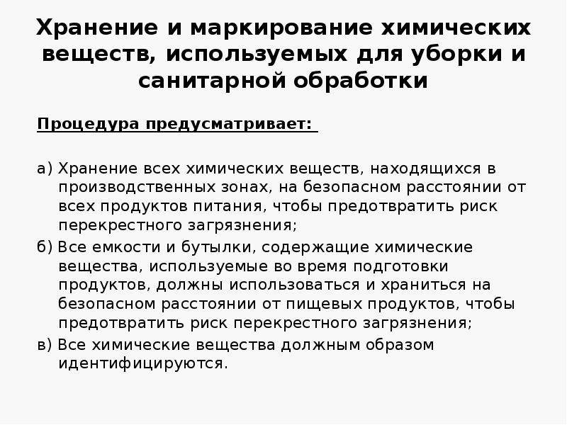 Хранение и маркирование химических веществ, используемых для уборки и санитарной обработки
Хранение и маркирование химических веществ, используемых для уборки и санитарной обработки