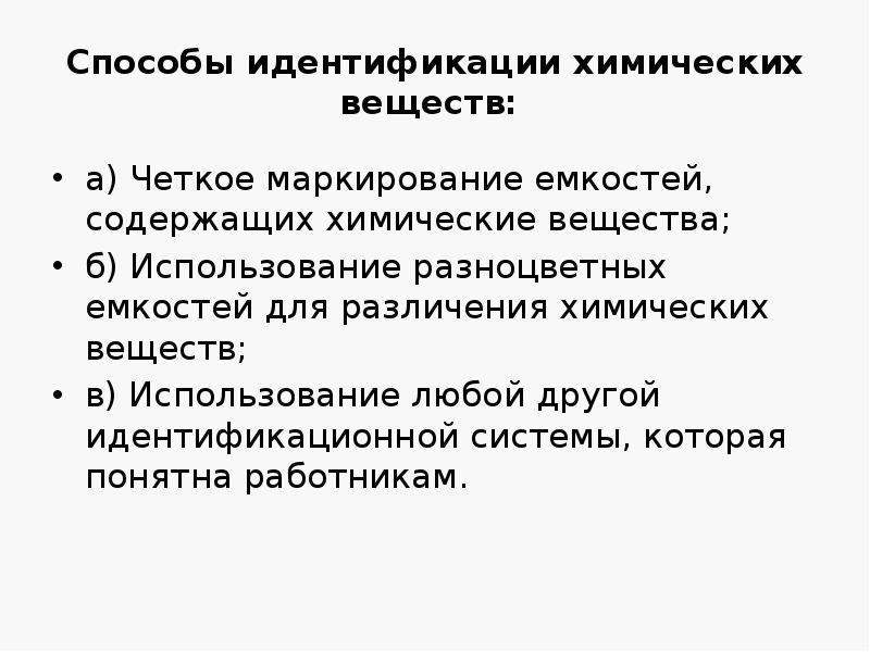 Способы идентификации химических веществ:
а) Четкое маркирование емкостей, содержащих химические Способы идентификации химических веществ:
а) Четкое маркирование емкостей, содержащих химические