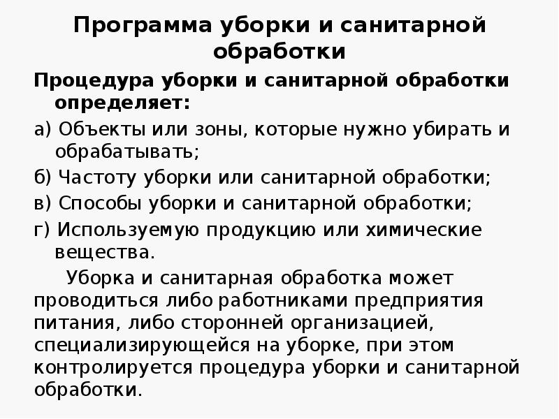 Программа уборки и санитарной обработки
Процедура уборки и санитарной обработки определяет: Программа уборки и санитарной обработки
Процедура уборки и санитарной обработки определяет:
