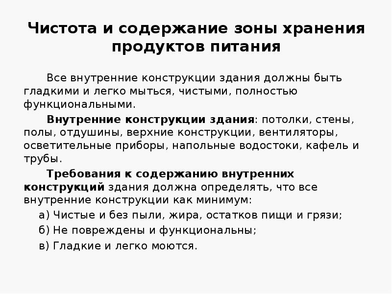 Чистота и содержание зоны хранения продуктов питания
Все внутренние конструкции здания Чистота и содержание зоны хранения продуктов питания
Все внутренние конструкции здания