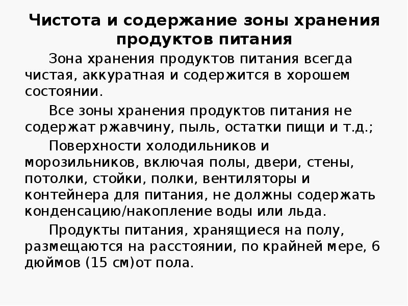 Чистота и содержание зоны хранения продуктов питания
Зона хранения продуктов питания Чистота и содержание зоны хранения продуктов питания
Зона хранения продуктов питания