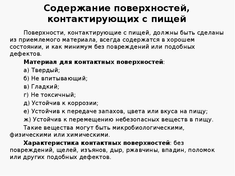 Содержание поверхностей, контактирующих с пищей
Поверхности, контактирующие с пищей, должны быть Содержание поверхностей, контактирующих с пищей
Поверхности, контактирующие с пищей, должны быть