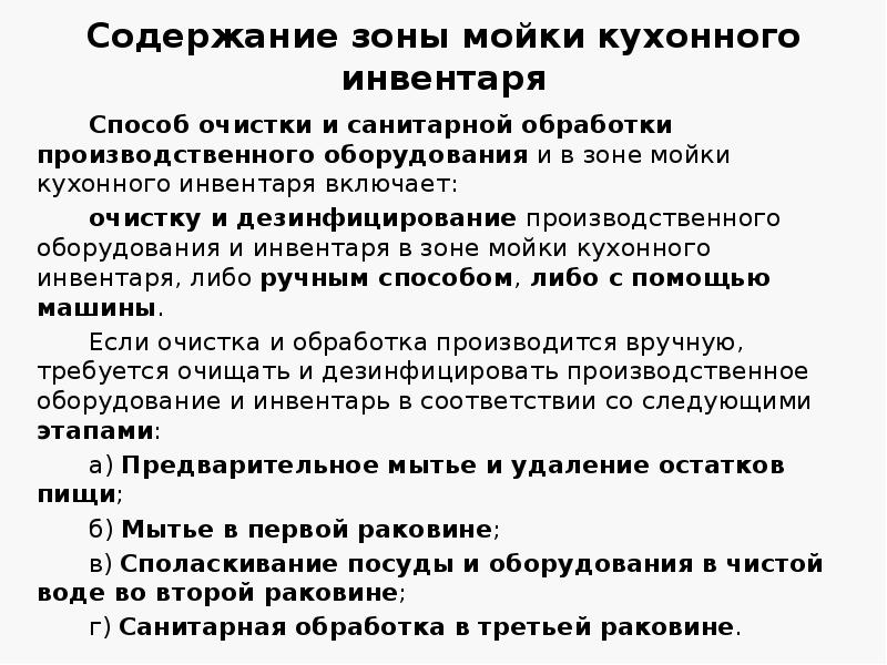 Содержание зоны мойки кухонного инвентаря
Способ очистки и санитарной обработки производственного Содержание зоны мойки кухонного инвентаря
Способ очистки и санитарной обработки производственного