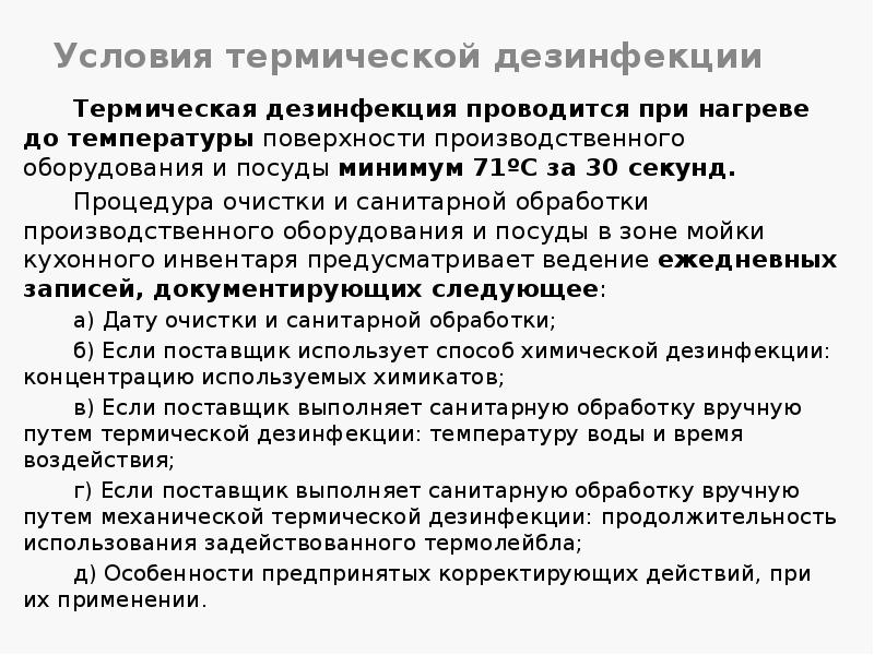 Условия термической дезинфекции
Термическая дезинфекция проводится при нагреве до температуры поверхности Условия термической дезинфекции
Термическая дезинфекция проводится при нагреве до температуры поверхности