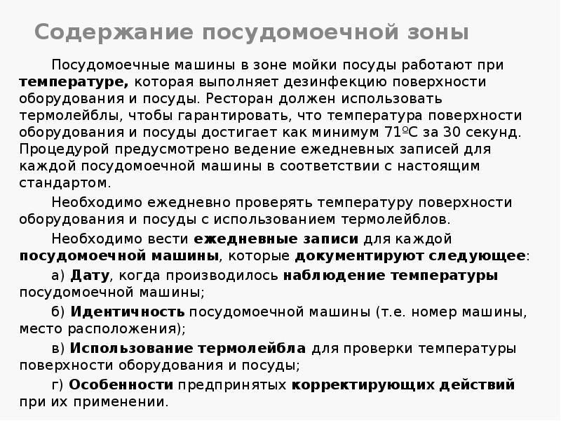 Содержание посудомоечной зоны
Посудомоечные машины в зоне мойки посуды работают при Содержание посудомоечной зоны
Посудомоечные машины в зоне мойки посуды работают при