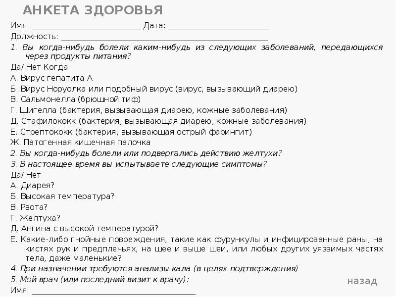 АНКЕТА ЗДОРОВЬЯ
Имя: ____________________________ Дата: __________________________
Должность: _____________________________________________________
1. Вы когда-нибудь АНКЕТА ЗДОРОВЬЯ
Имя: ____________________________ Дата: __________________________
Должность: _____________________________________________________
1. Вы когда-нибудь