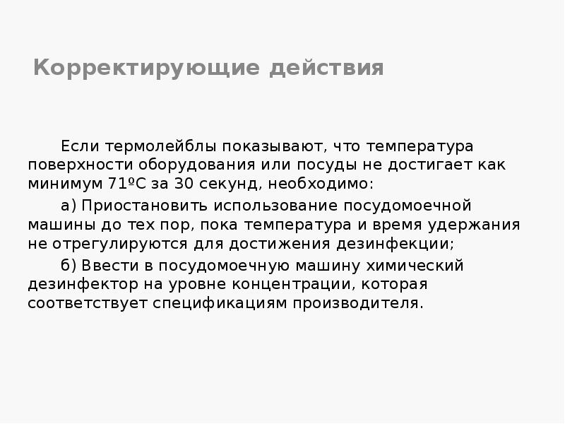 Корректирующие действия
Если термолейблы показывают, что температура поверхности оборудования или Корректирующие действия
Если термолейблы показывают, что температура поверхности оборудования или