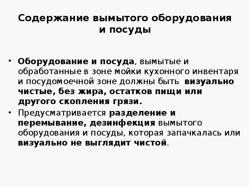 Содержание вымытого оборудования и посуды
Оборудование и посуда, вымытые и обработанные Содержание вымытого оборудования и посуды
Оборудование и посуда, вымытые и обработанные