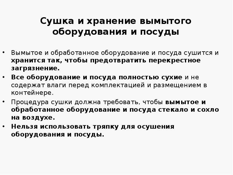 Сушка и хранение вымытого оборудования и посуды
Вымытое и обработанное оборудование Сушка и хранение вымытого оборудования и посуды
Вымытое и обработанное оборудование