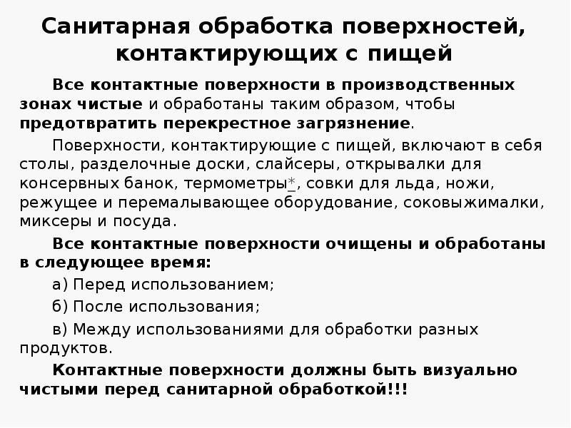 Санитарная обработка поверхностей, контактирующих с пищей
Все контактные поверхности в производственных Санитарная обработка поверхностей, контактирующих с пищей
Все контактные поверхности в производственных