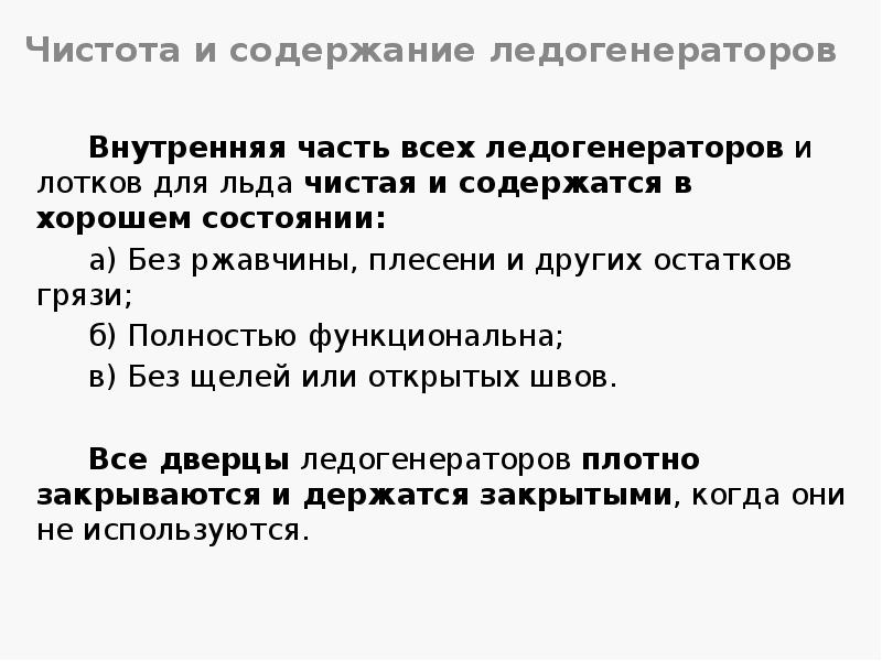 Чистота и содержание ледогенераторов
Внутренняя часть всех ледогенераторов и лотков для Чистота и содержание ледогенераторов
Внутренняя часть всех ледогенераторов и лотков для