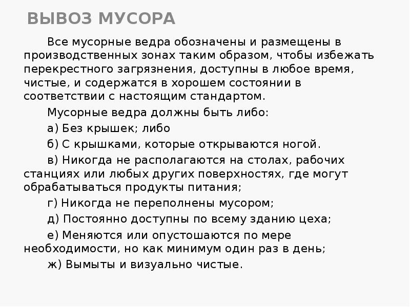 ВЫВОЗ МУСОРА
Все мусорные ведра обозначены и размещены в производственных зонах ВЫВОЗ МУСОРА
Все мусорные ведра обозначены и размещены в производственных зонах