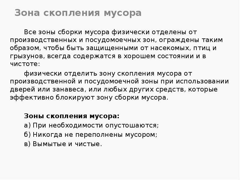 Зона скопления мусора
Все зоны сборки мусора физически отделены от производственных Зона скопления мусора
Все зоны сборки мусора физически отделены от производственных