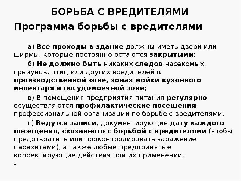 БОРЬБА С ВРЕДИТЕЛЯМИ
Программа борьбы с вредителями
а) Все проходы в БОРЬБА С ВРЕДИТЕЛЯМИ
Программа борьбы с вредителями
а) Все проходы в