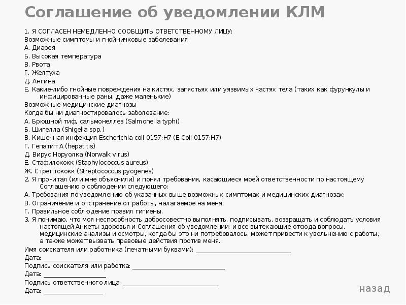 Соглашение об уведомлении КЛМ
1. Я СОГЛАСЕН НЕМЕДЛЕННО СООБЩИТЬ ОТВЕТСТВЕННОМУ ЛИЦУ:
Соглашение об уведомлении КЛМ
1. Я СОГЛАСЕН НЕМЕДЛЕННО СООБЩИТЬ ОТВЕТСТВЕННОМУ ЛИЦУ: