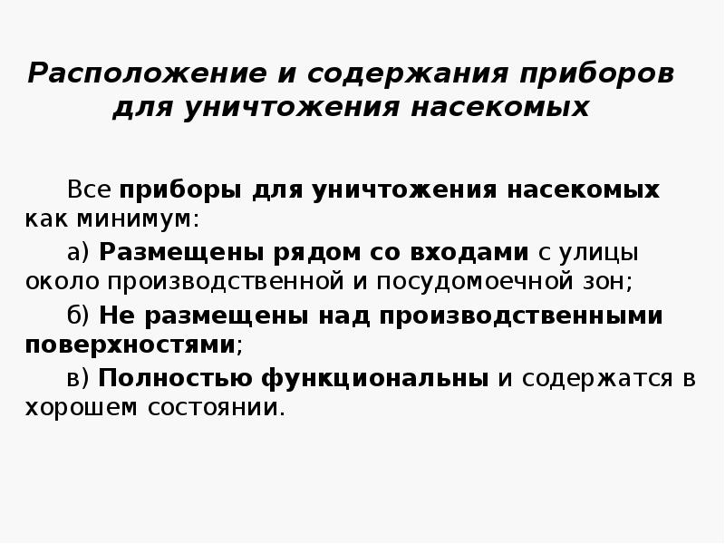Расположение и содержания приборов для уничтожения насекомых
Все приборы для уничтожения Расположение и содержания приборов для уничтожения насекомых
Все приборы для уничтожения