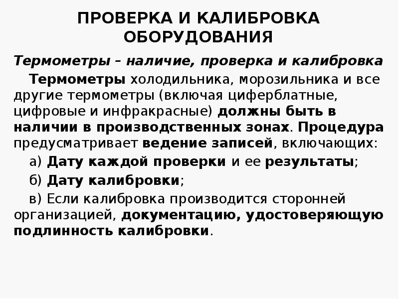 ПРОВЕРКА И КАЛИБРОВКА ОБОРУДОВАНИЯ
Термометры – наличие, проверка и калибровка
Термометры ПРОВЕРКА И КАЛИБРОВКА ОБОРУДОВАНИЯ
Термометры – наличие, проверка и калибровка
Термометры