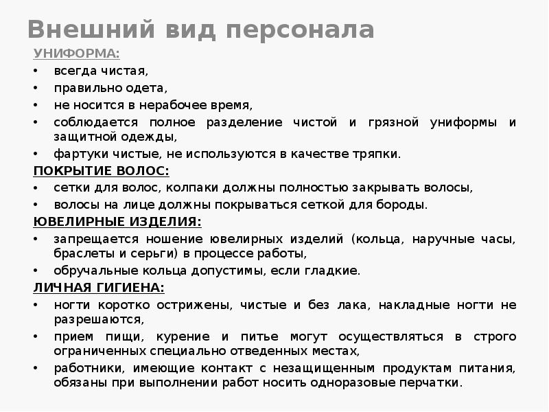 Внешний вид персонала
УНИФОРМА:
всегда чистая,
правильно одета,
не Внешний вид персонала
УНИФОРМА:
всегда чистая,
правильно одета,
не