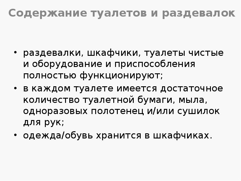 Содержание туалетов и раздевалок
раздевалки, шкафчики, туалеты чистые и оборудование и Содержание туалетов и раздевалок
раздевалки, шкафчики, туалеты чистые и оборудование и