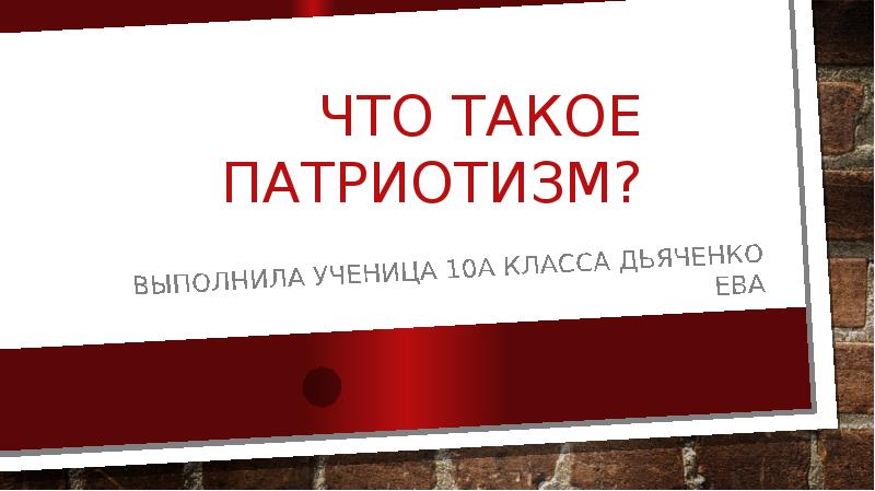 Патриотизм проект 9 класс