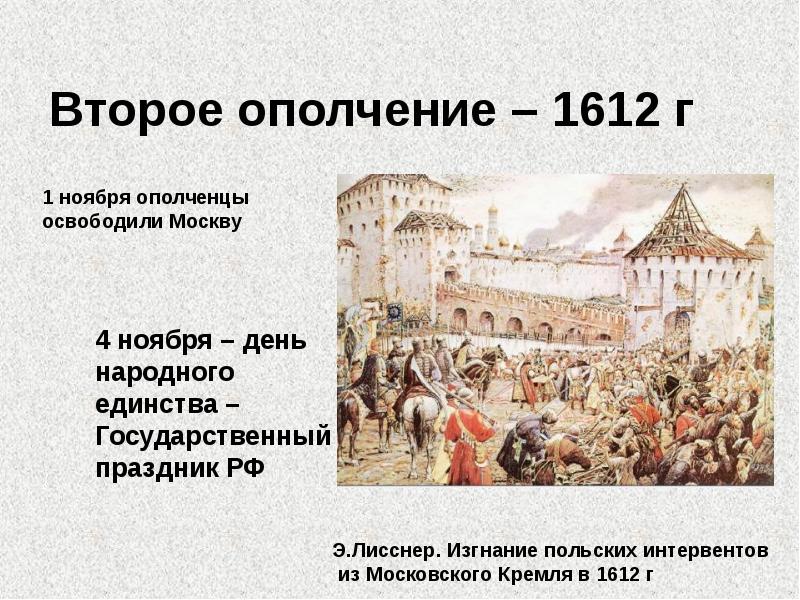 Когда народное ополчение освободило москву. Второе народное ополчение 1612. 1611 – Первое ополчение 1612 – второе ополчение, освобождение Москвы. Руководители второго народного ополчения в 1612. 2 Ополчение освобождение Москвы.