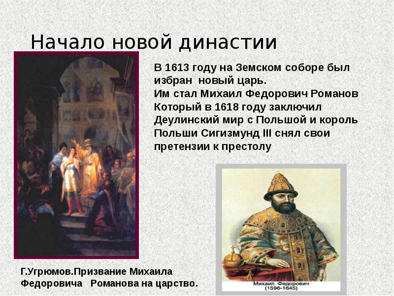 Земский царь. На Земском соборе 1613 года царём был избран. В 1613 году новый царь Михаил Федорович Романов был избран на заседании. В конце 1613 года Земский собор избрал новым царем Михаила Романова. Кандидатами на престол на Земском соборе 1613 года были.