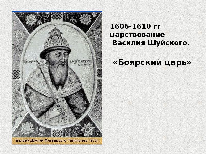 Приход к власти василия шуйского. Царь 1606-1610 русский.