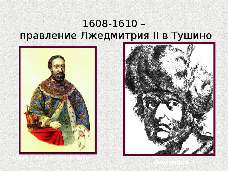 Патриарх в тушинском лагере лжедмитрия ii. Правители 1610. 1608 1610. 1608 1610 Год что произошло.