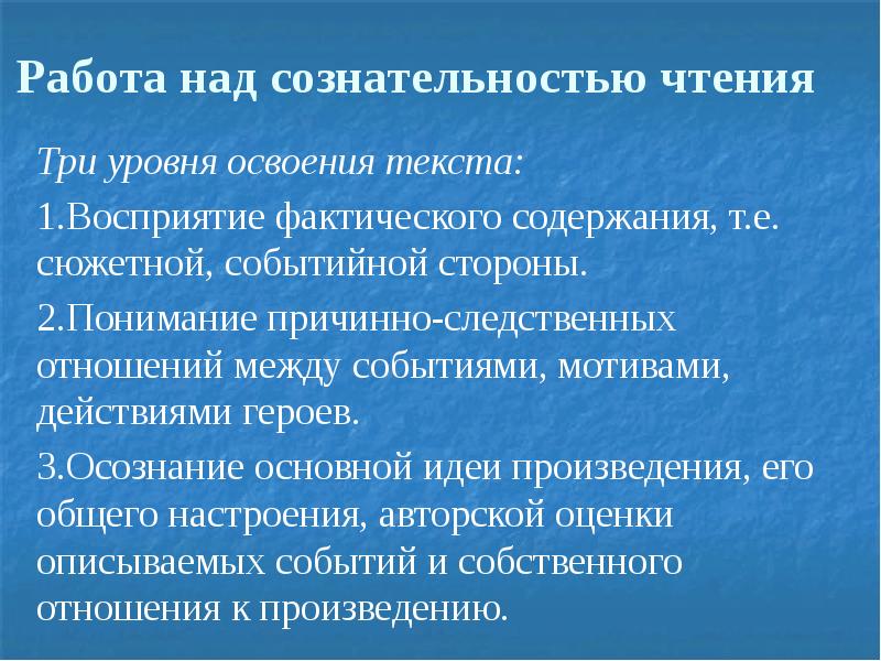 Процесс работы над. Критерии оценки уровня сознательности чтения текста. Сознательность чтения это. Приёмы формирования сознательности чтения. Работа над сознательностью чтения.