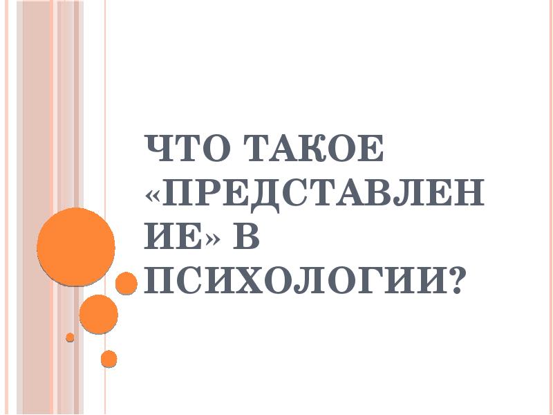 Что такое по представлению