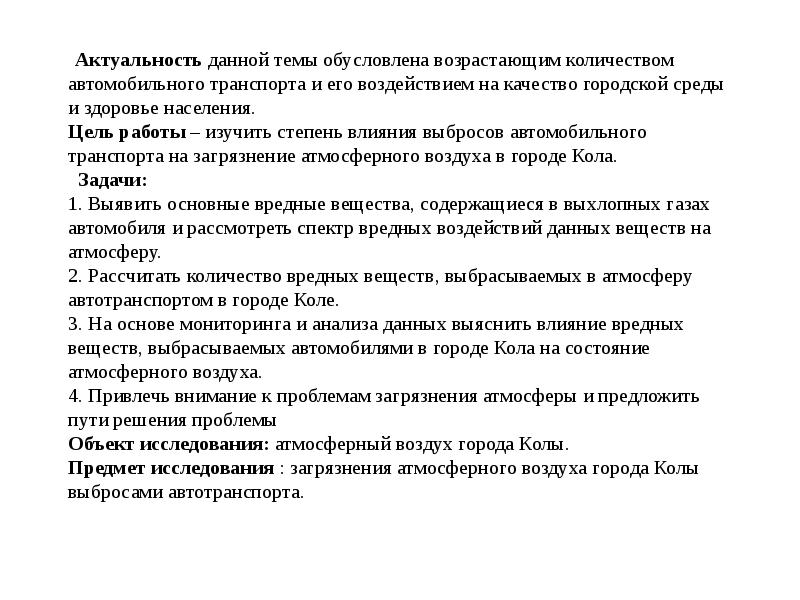 Влияние автомобильного транспорта на степень загрязнения воздуха проект