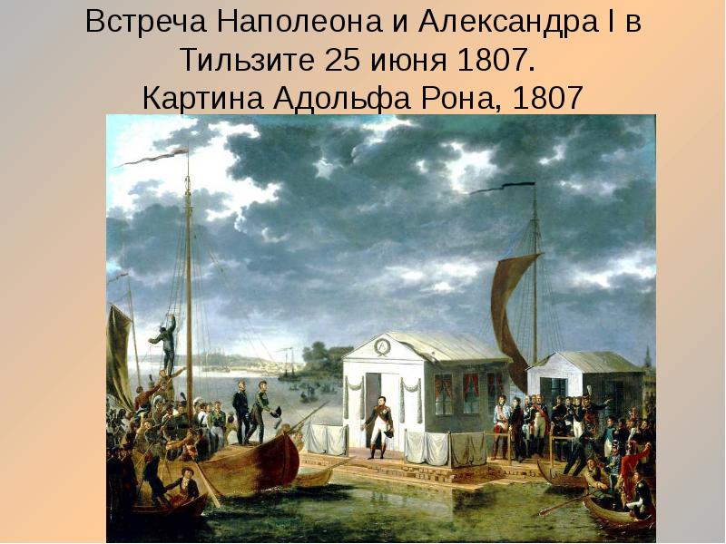 Тильзитский мир первая встреча монархов. Тильзитский мир с Наполеоном в 1807 году.