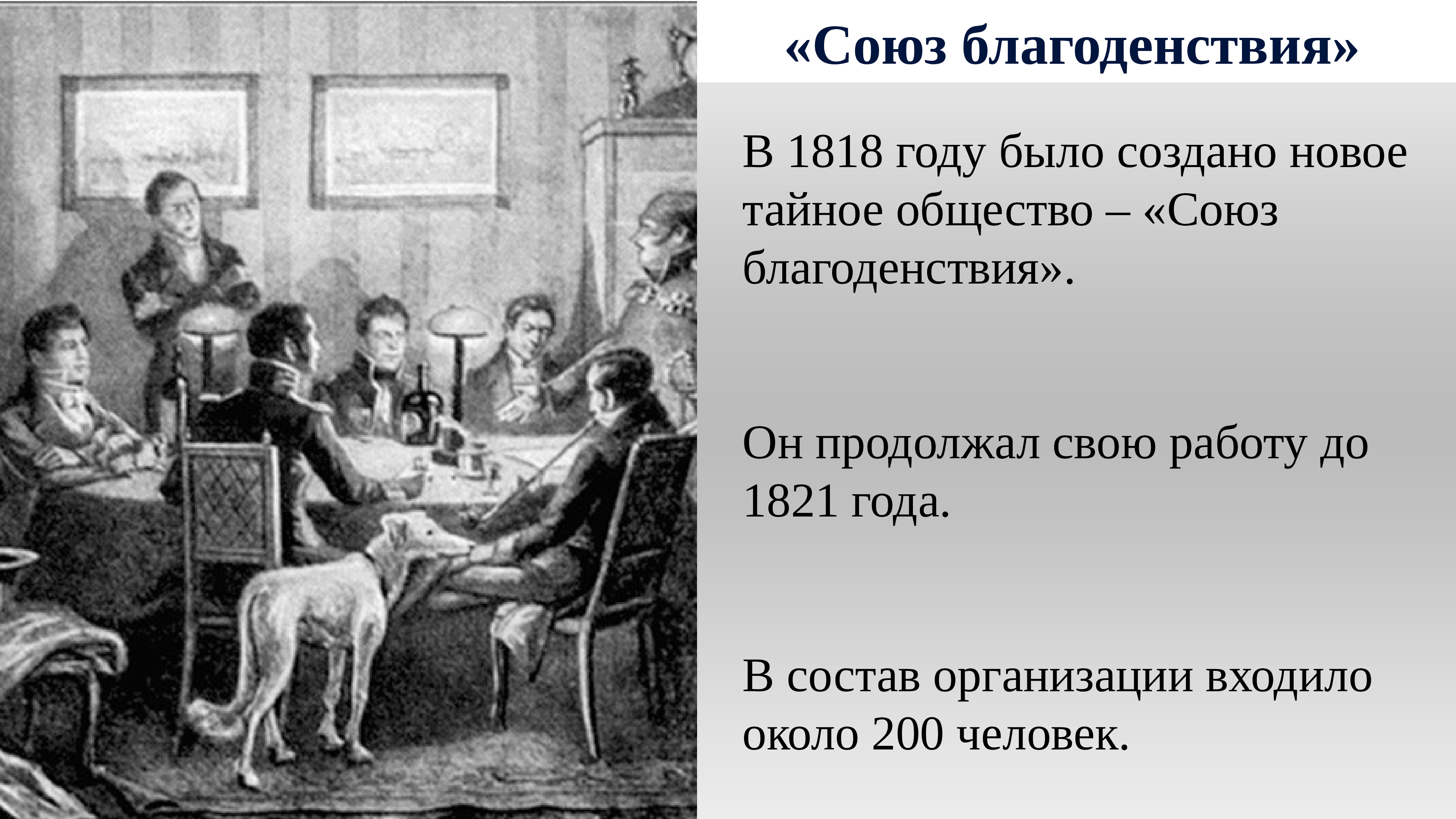 Общество союз. Тайное общество Союз благоденствия. Союз благоденствия при Александре 1. 1818-1821 Год в Союз благоденствия. Союз благоденствия Александр 1.