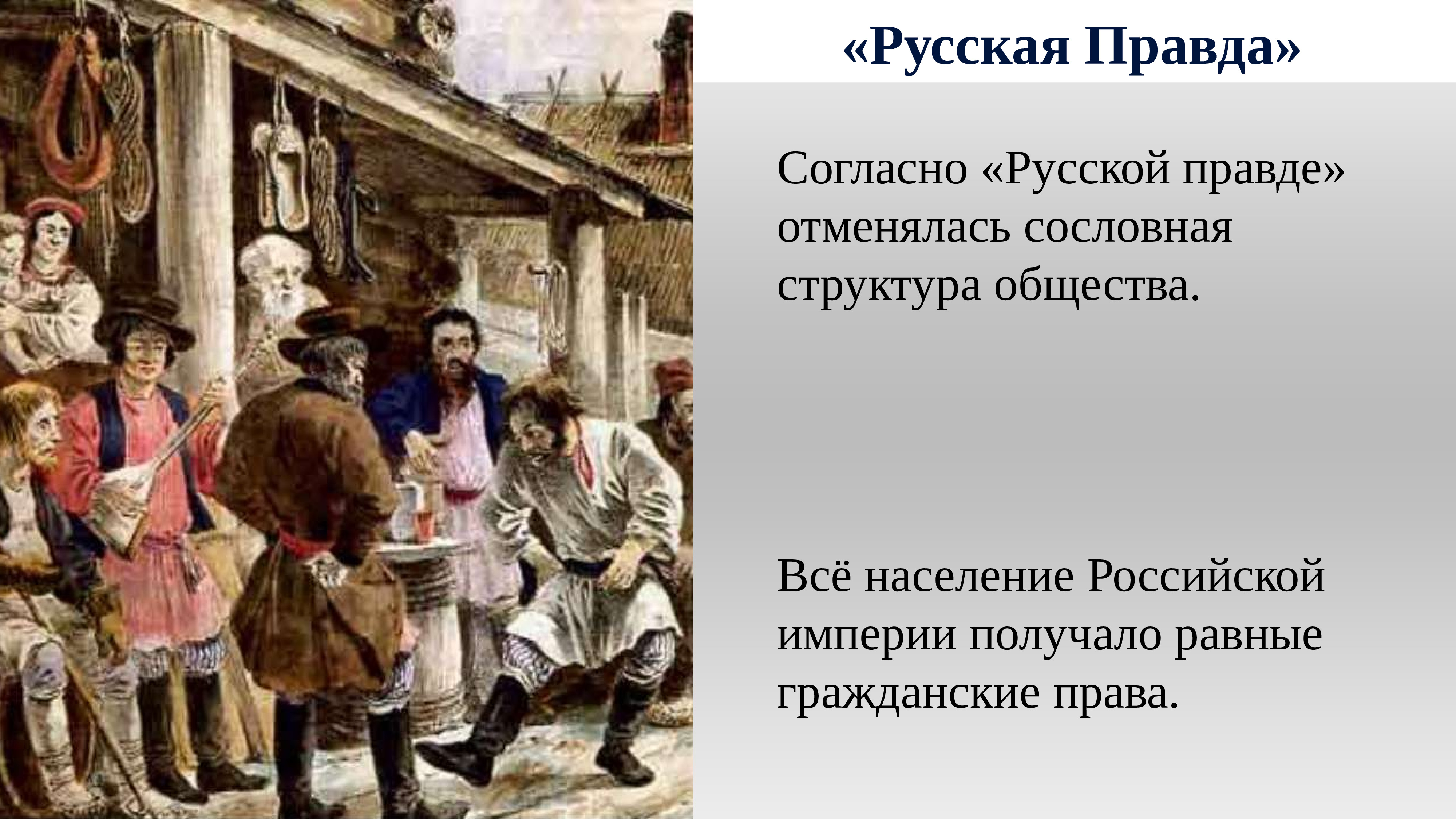 Правда согласна. Население Российской империи при Александре 1. Население при Александре 1. Русская правда законы. Изменения в деревенской жизни при Александре 3 презентация.