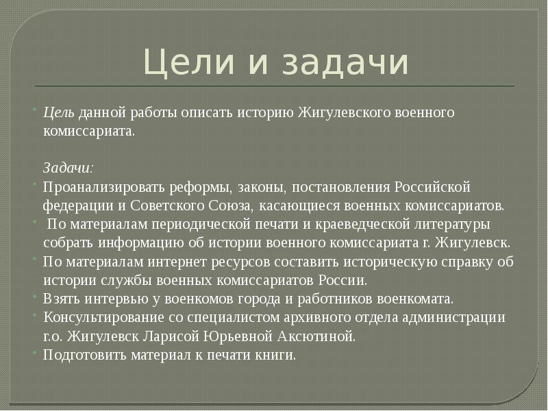 Историческая работа. Задачи военных комиссариатов. Цели и задачи военные.