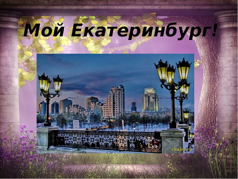 Улицы екатеринбурга презентация